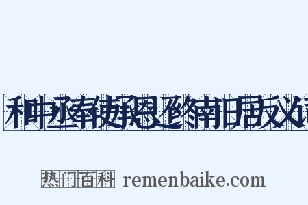 和中丞奉使承恩还终南旧居反义词是什么意思的图片